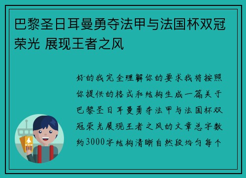 巴黎圣日耳曼勇夺法甲与法国杯双冠荣光 展现王者之风 巴黎圣日耳曼勇夺法甲与法国杯双冠荣光 展现王者之风