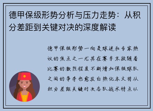 德甲保级形势分析与压力走势:从积分差距到关键对决的深度解读 德甲保级形势分析与压力走势:从积分差距到关键对决的深度解读