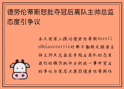 德劳伦蒂斯怒批夺冠后离队主帅总监态度引争议 德劳伦蒂斯怒批夺冠后离队主帅总监态度引争议