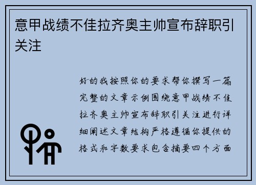 意甲战绩不佳拉齐奥主帅宣布辞职引关注 意甲战绩不佳拉齐奥主帅宣布辞职引关注