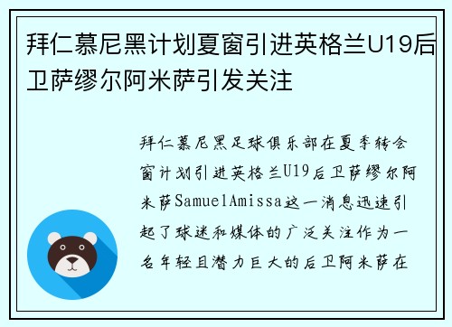 拜仁慕尼黑计划夏窗引进英格兰U19后卫萨缪尔阿米萨引发关注 拜仁慕尼黑计划夏窗引进英格兰U19后卫萨缪尔阿米萨引发关注