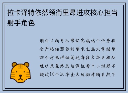 拉卡泽特依然领衔里昂进攻核心担当射手角色 拉卡泽特依然领衔里昂进攻核心担当射手角色