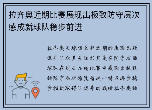 拉齐奥近期比赛展现出极致防守层次感成就球队稳步前进 拉齐奥近期比赛展现出极致防守层次感成就球队稳步前进