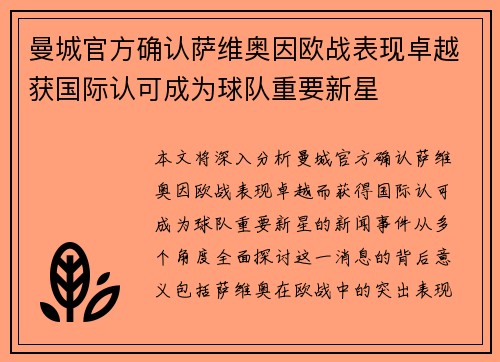 曼城官方确认萨维奥因欧战表现卓越获国际认可成为球队重要新星 曼城官方确认萨维奥因欧战表现卓越获国际认可成为球队重要新星