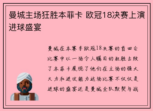曼城主场狂胜本菲卡 欧冠18决赛上演进球盛宴 曼城主场狂胜本菲卡 欧冠18决赛上演进球盛宴