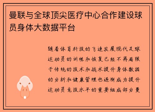 曼联与全球顶尖医疗中心合作建设球员身体大数据平台 曼联与全球顶尖医疗中心合作建设球员身体大数据平台