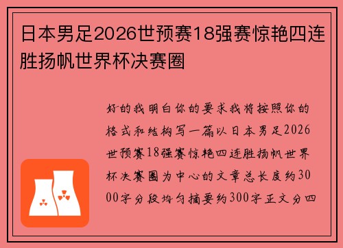 日本男足2026世预赛18强赛惊艳四连胜扬帆世界杯决赛圈 日本男足2026世预赛18强赛惊艳四连胜扬帆世界杯决赛圈