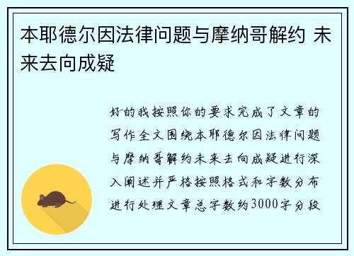 本耶德尔因法律问题与摩纳哥解约 未来去向成疑 本耶德尔因法律问题与摩纳哥解约 未来去向成疑