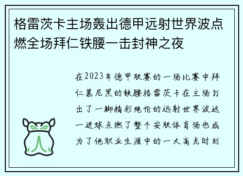 格雷茨卡主场轰出德甲远射世界波点燃全场拜仁铁腰一击封神之夜 格雷茨卡主场轰出德甲远射世界波点燃全场拜仁铁腰一击封神之夜