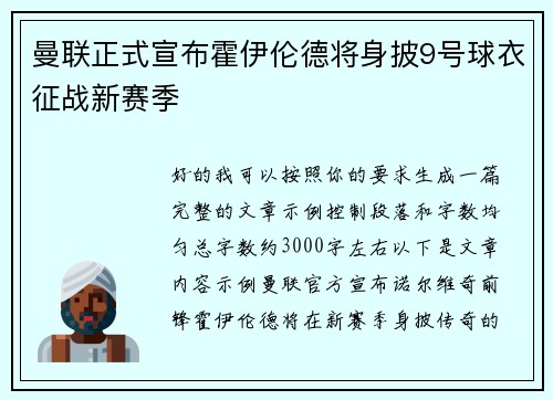 曼联正式宣布霍伊伦德将身披9号球衣征战新赛季 曼联正式宣布霍伊伦德将身披9号球衣征战新赛季