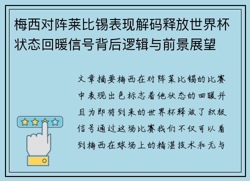 梅西对阵莱比锡表现解码释放世界杯状态回暖信号背后逻辑与前景展望 梅西对阵莱比锡表现解码释放世界杯状态回暖信号背后逻辑与前景展望