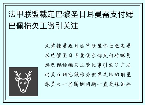 法甲联盟裁定巴黎圣日耳曼需支付姆巴佩拖欠工资引关注