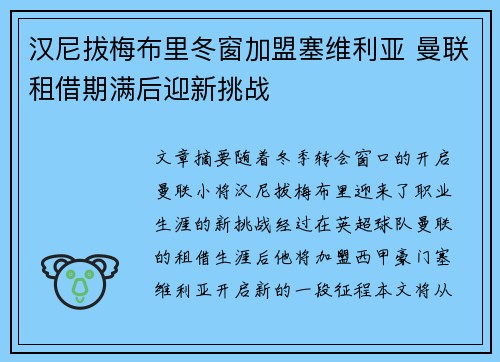 汉尼拔梅布里冬窗加盟塞维利亚 曼联租借期满后迎新挑战