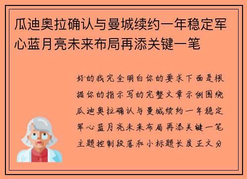 瓜迪奥拉确认与曼城续约一年稳定军心蓝月亮未来布局再添关键一笔