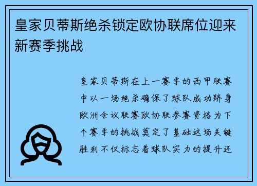 皇家贝蒂斯绝杀锁定欧协联席位迎来新赛季挑战