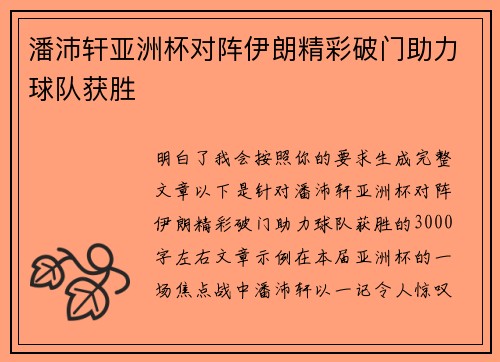 潘沛轩亚洲杯对阵伊朗精彩破门助力球队获胜