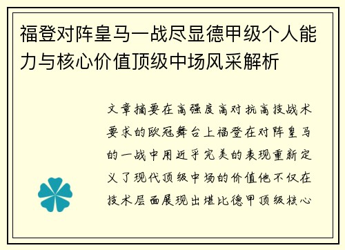福登对阵皇马一战尽显德甲级个人能力与核心价值顶级中场风采解析