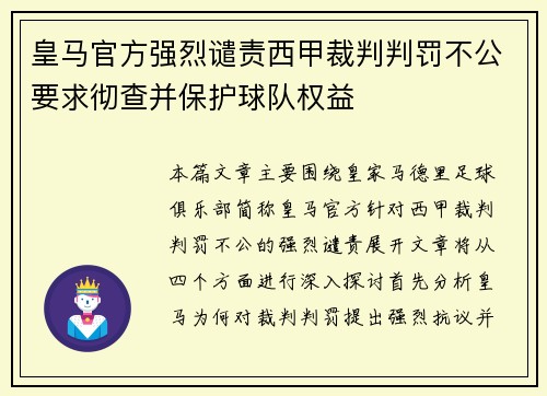 皇马官方强烈谴责西甲裁判判罚不公要求彻查并保护球队权益