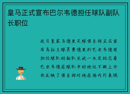 皇马正式宣布巴尔韦德担任球队副队长职位