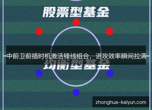 中前卫前插时机激活锋线组合，进攻效率瞬间拉满