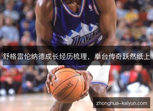舒格雷伦纳德成长经历梳理，拳台传奇跃然纸上