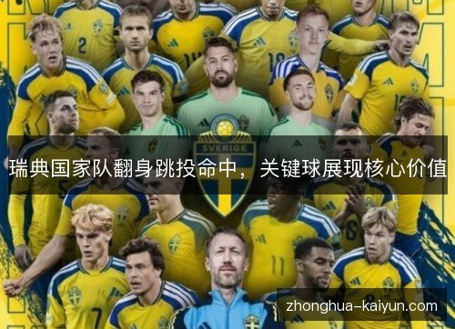 瑞典国家队翻身跳投命中，关键球展现核心价值