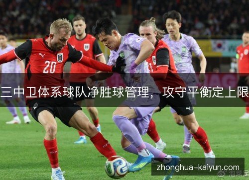 三中卫体系球队净胜球管理，攻守平衡定上限