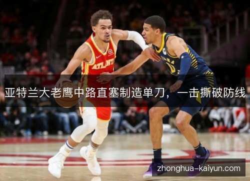 亚特兰大老鹰中路直塞制造单刀，一击撕破防线