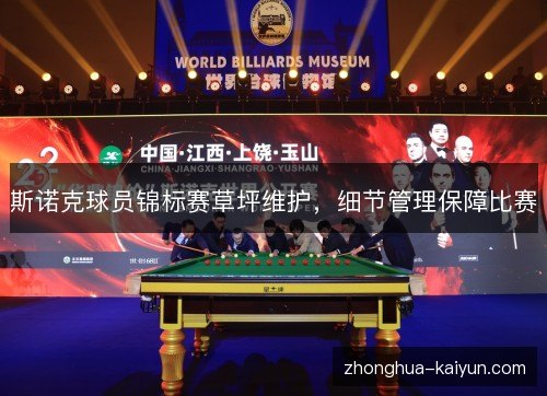 /uploads/images/20261024/si-nuo-ke-qiu-yuan-jin-biao-sai-cao-ping-wei-hu-xi-jie-guan-li-bao-zhang-bi-sai.webp