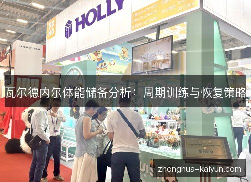 瓦尔德内尔体能储备分析:周期训练与恢复策略 瓦尔德内尔体能储备分析:周期训练与恢复策略