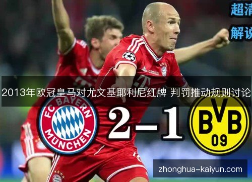 2013年欧冠皇马对尤文基耶利尼红牌 判罚推动规则讨论 2013年欧冠皇马对尤文基耶利尼红牌 判罚推动规则讨论
